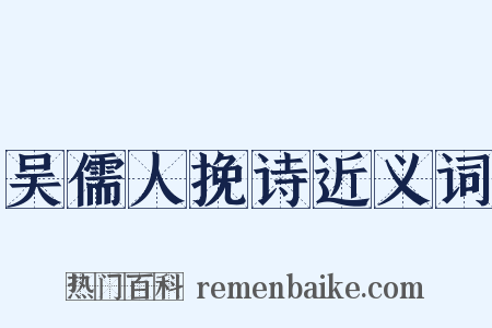 吴儒人挽诗近义词是什么意思的图片